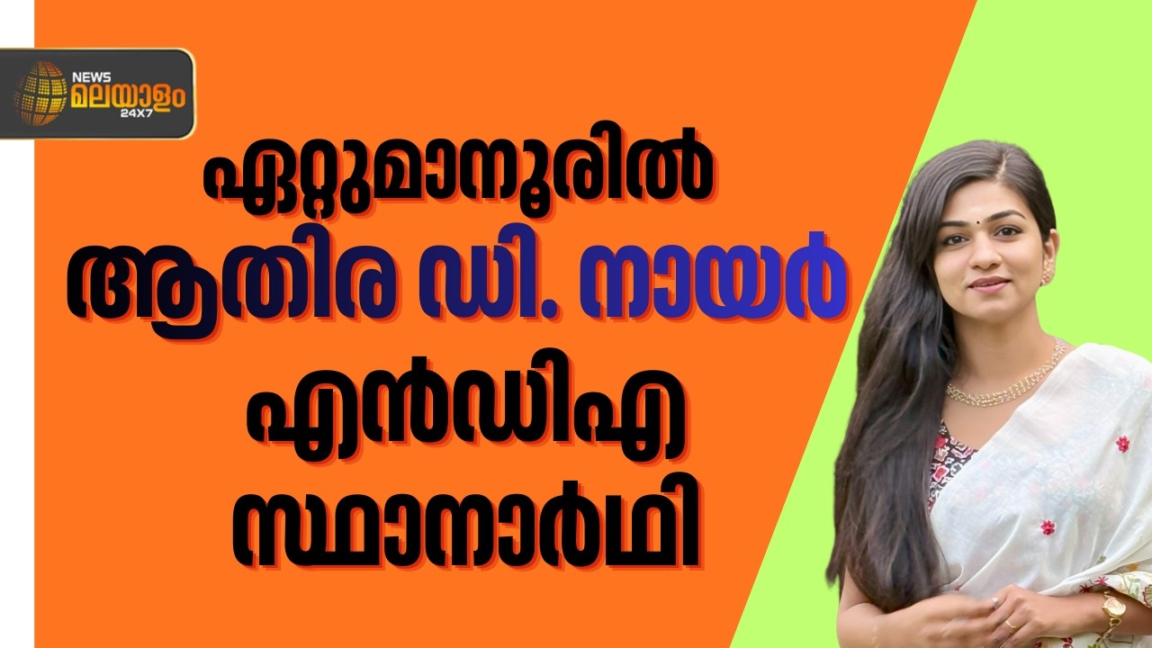 ഏറ്റുമാനൂരിൽ ആതിര ഡി.നായർ ട്വന്റി-20 സ്ഥാനാർഥി | Breaking News