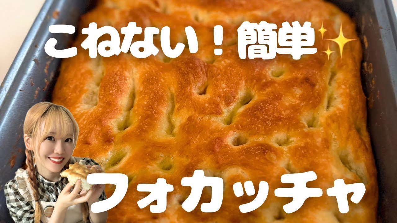 【混ぜるだけ】ほったらかし高加水フォカッチャ🧡フライパンで焼く方法も伝授✨