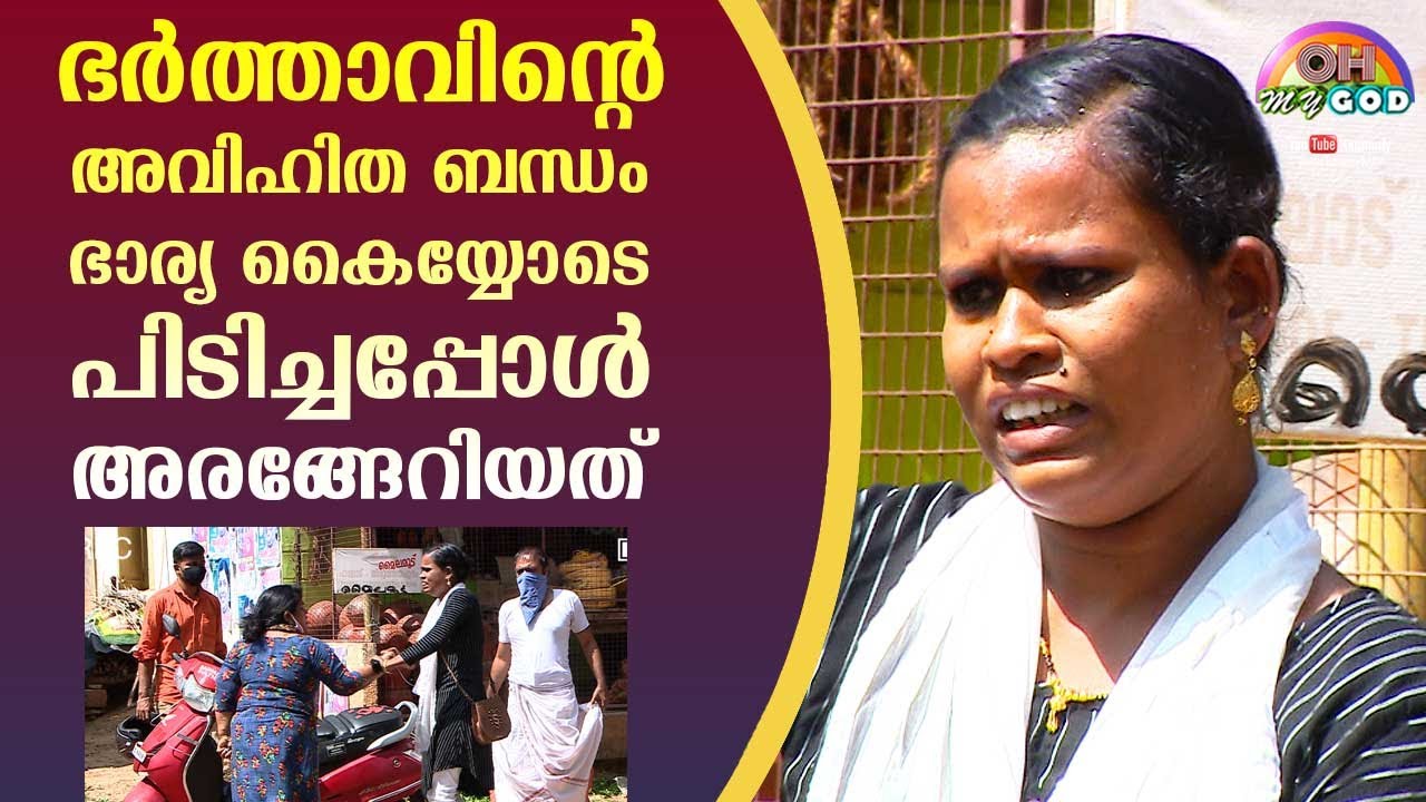 Extramarital affair : Wife catches husband red handed | Funny Episode | #OhMyGod | EP 228 | Kaumudy