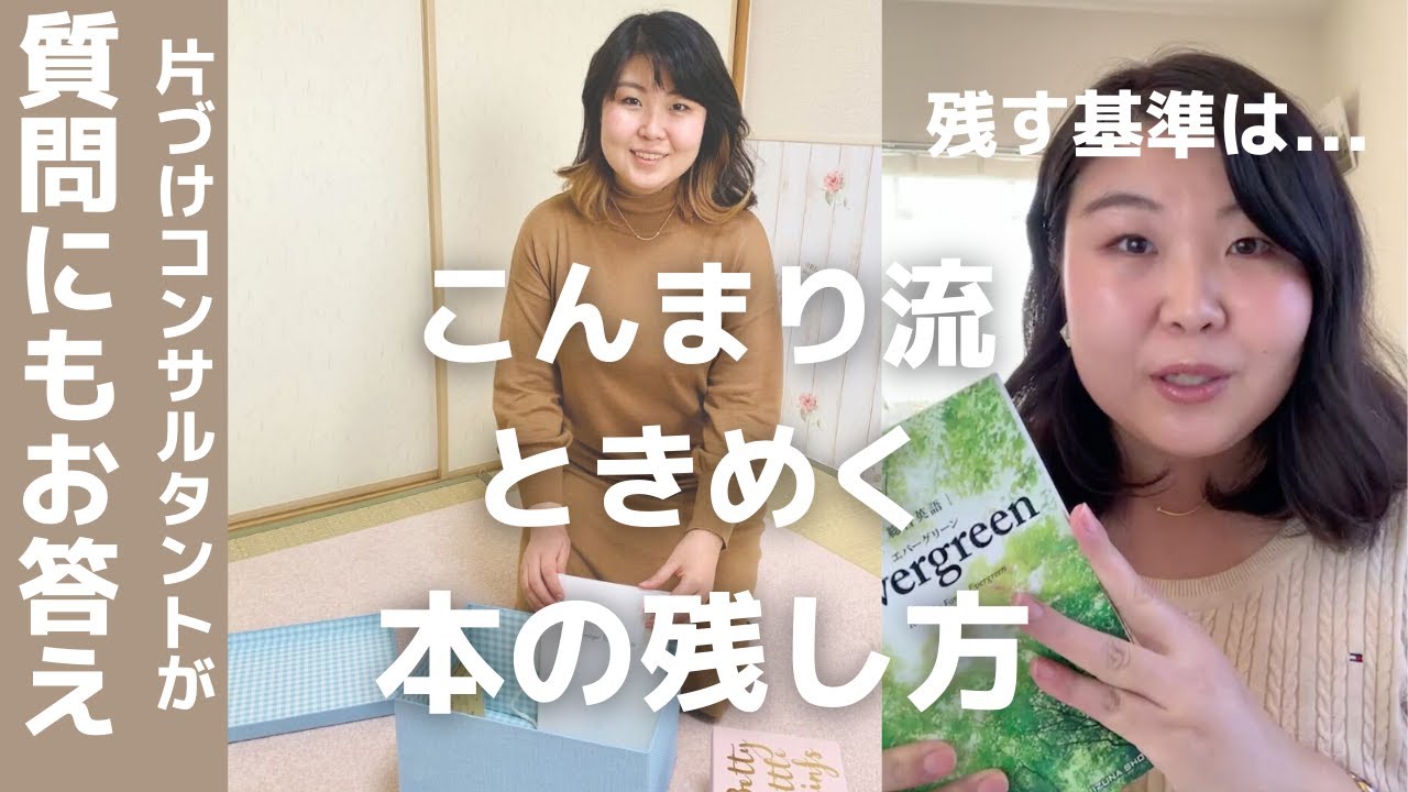 ときめく本を残すコツとは？こんまり流片づけコンサルタントが質問に答えながら本棚を片付け【Gabbyさん】