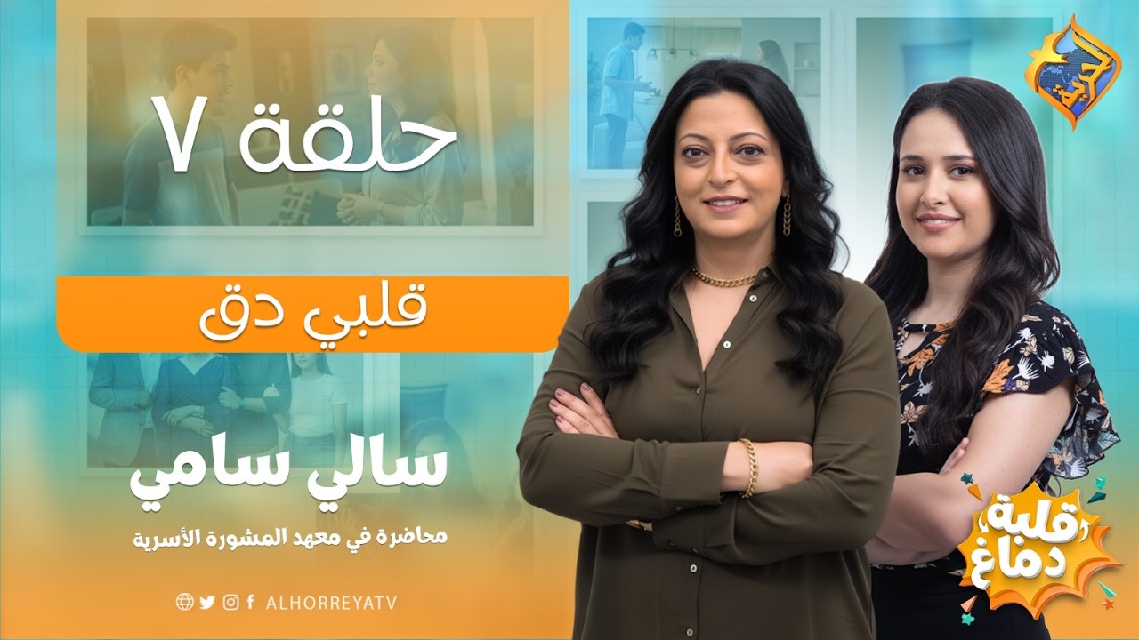 الحب في سن المراهقه مش غلط ❗️📺 حلقة قلبي دق – من برنامج قلبة دماغمع د. سالي سامي #قناة_الحرية