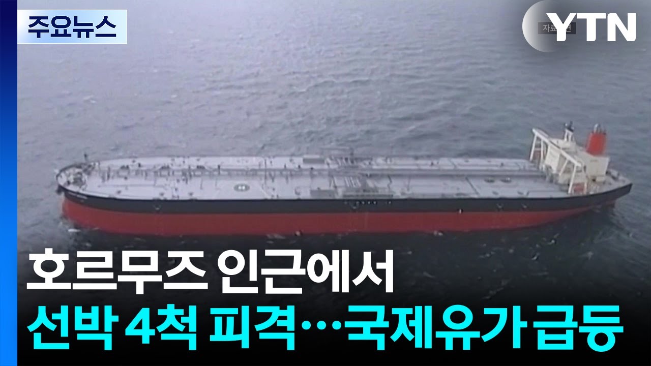 호르무즈 인근에서 선박 4척 피격...국제유가 급등 / YTN