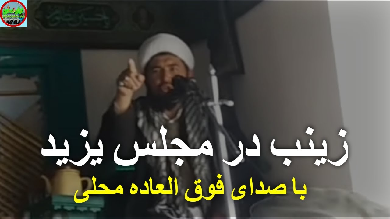 روضه محلی امام حسین ع😭😭؛ که زینب برایش با سخنانش جهاد کرد.