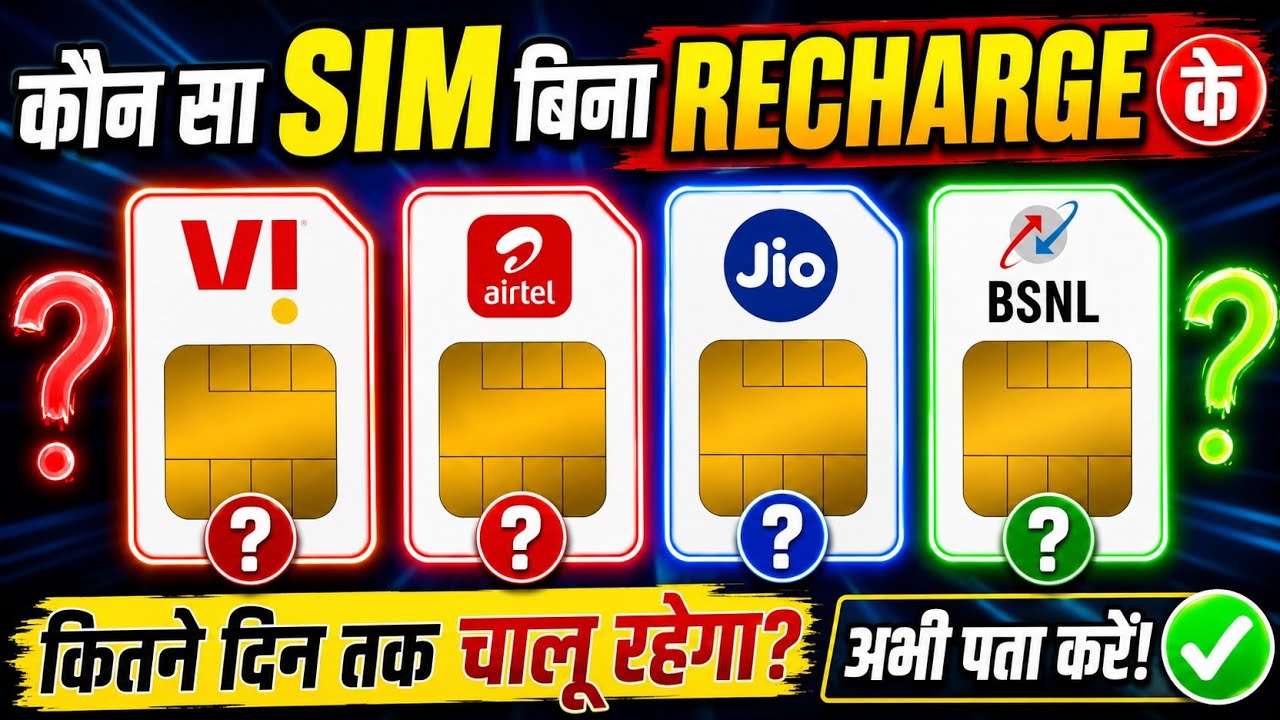 Bina Recharge ke Sim kitne din tak chalu rehta hai Airtel, Jio, Vi, BSNL | Free Incoming best Sim