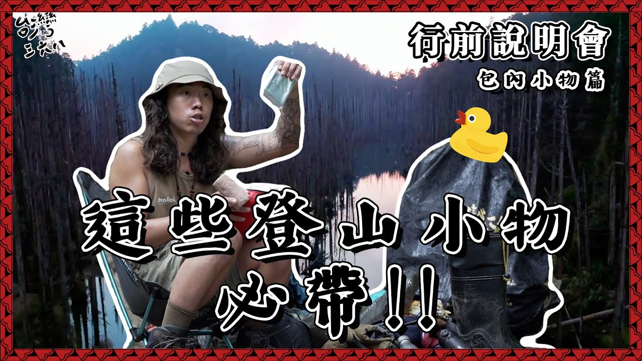 必帶登山小物！！包內小物篇【368課程】