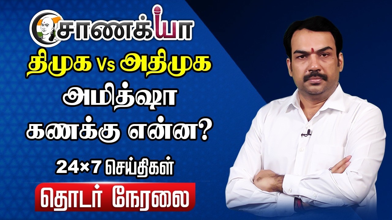 🔴Chanakyaa 24X7 Live | Stalin EPS Vijay Amit shah | DMK ADMK BJP TVK | NDA | INDI Alliance |Election