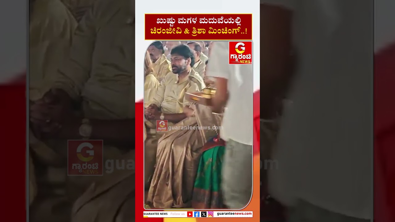 ಖುಷ್ಬು ಮಗಳ ಮದುವೆಯಲ್ಲಿ ಚಿರಂಜೀವಿ & ತ್ರಿಶಾ ಮಿಂಚಿಂಗ್&zwnj;..! Guarantee News