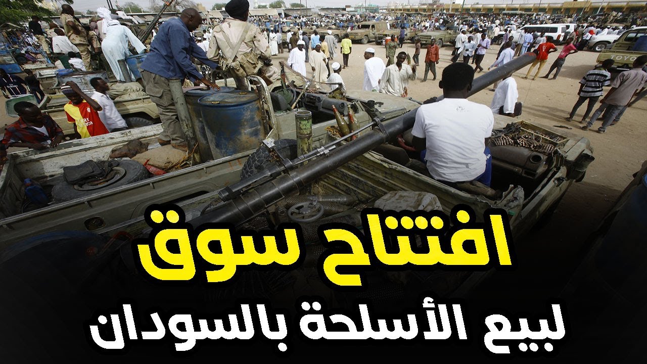 شاهد: افتتاح سوق مركزي لبيع الأسلحة بالسودان وأمر خطير يرعب سكان العاصمة