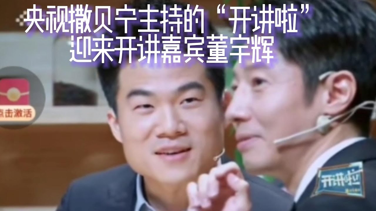 撒贝宁主持的央视王牌节目“开讲啦”在北大迎来了开讲嘉宾董宇辉，并迅速登上热搜；因董宇辉而出彩的东方甄选直播间成了当今中国文化的传播圣地，各路大咖名人纷纷来到直播间一展风采，以各自的方式弘扬中国文化