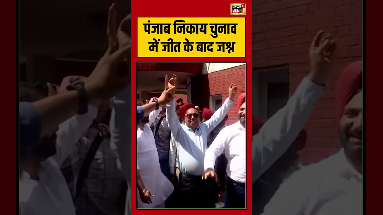 Punjab MC Election Result: पंजाब निकाय चुनाव में जीत के बाद जश्न | #aap #punjab #municipalelections