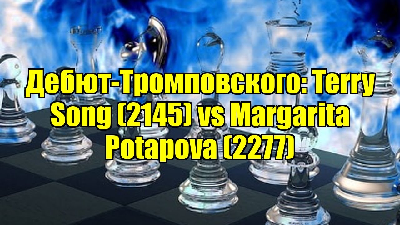 Дебют-Тромповского: Terry Song (2145) vs Margarita Potapova (2277)