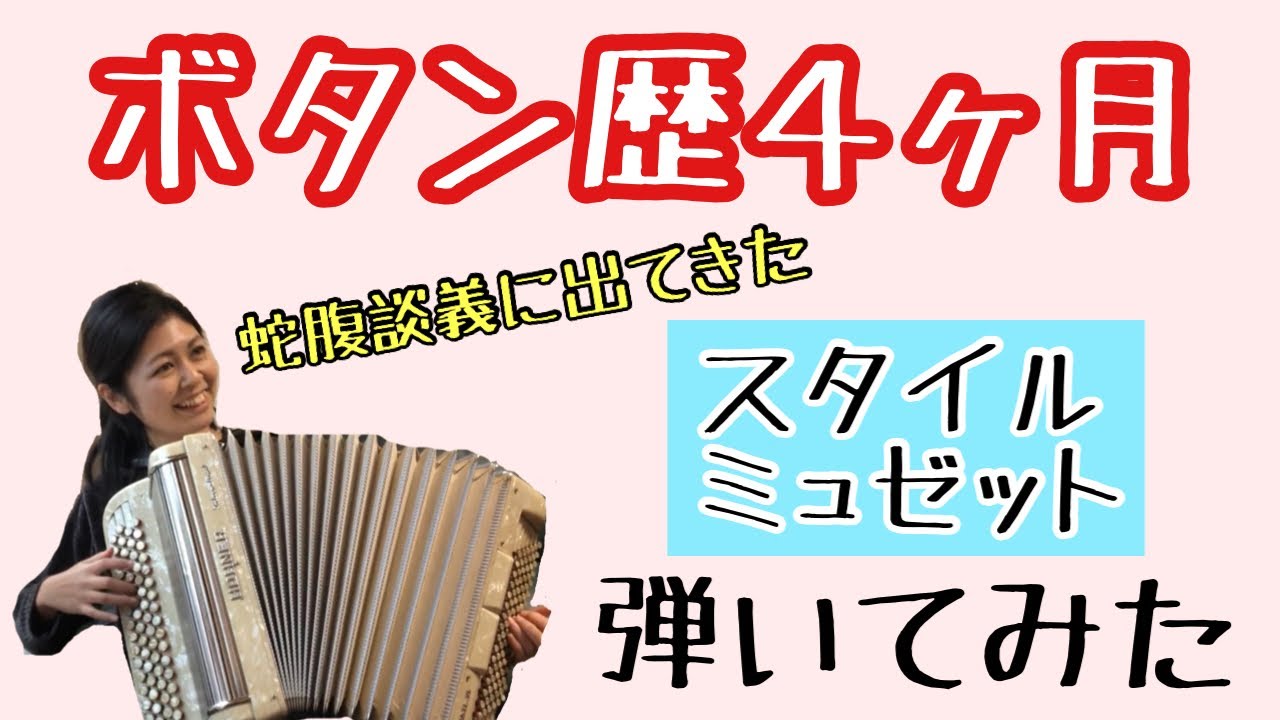 【ボタン歴4か月】蛇腹談義に出てきたStyle Musette（スタイルミュゼット）を弾いてみた