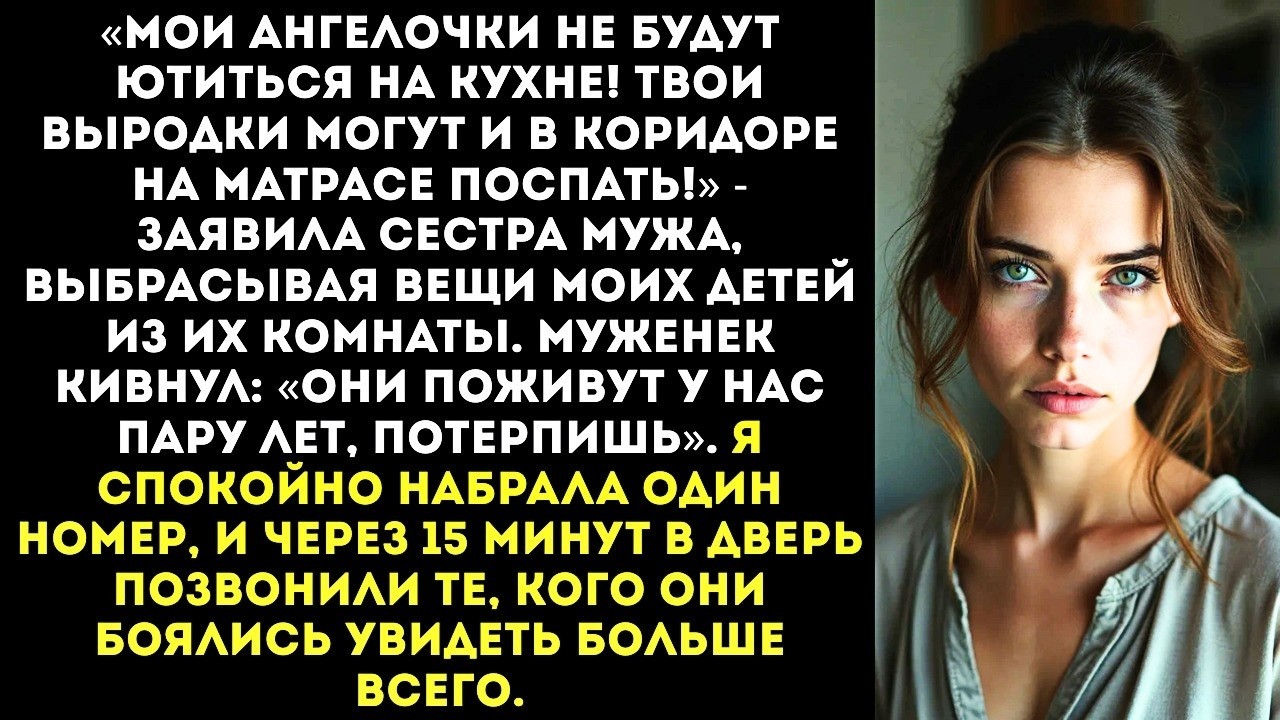 «Твои дети поспят в коридоре! Моим нужна их комната!» — заявила золовка, въехав ко мне.