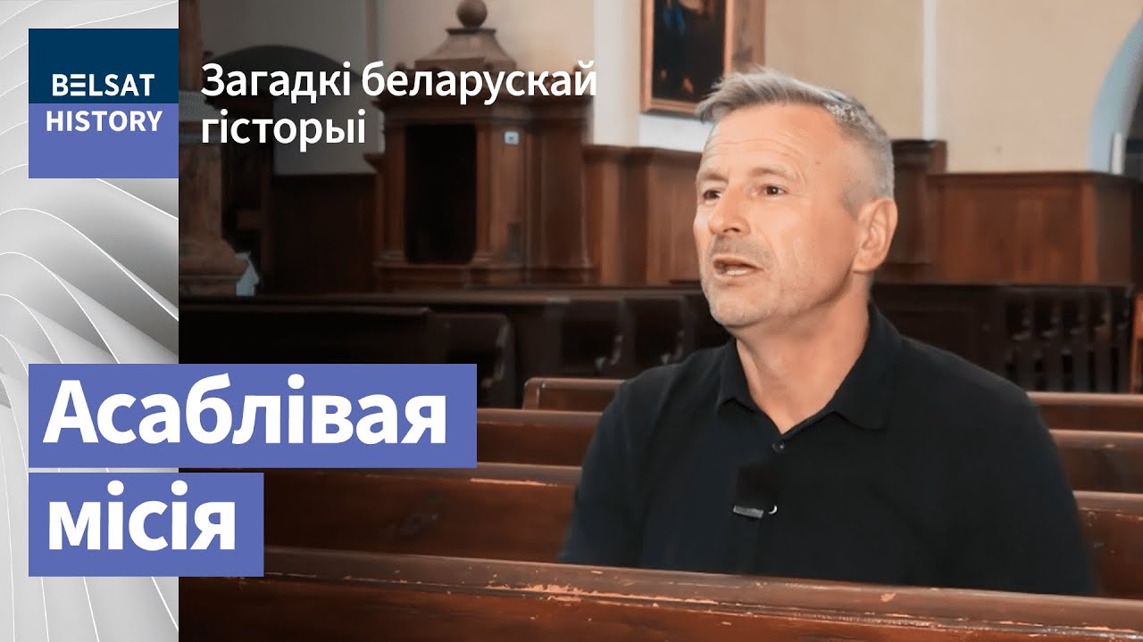 Асаблівая місія гарадзенскіх бернардзінцаў / Загадкі беларускай гісторыі