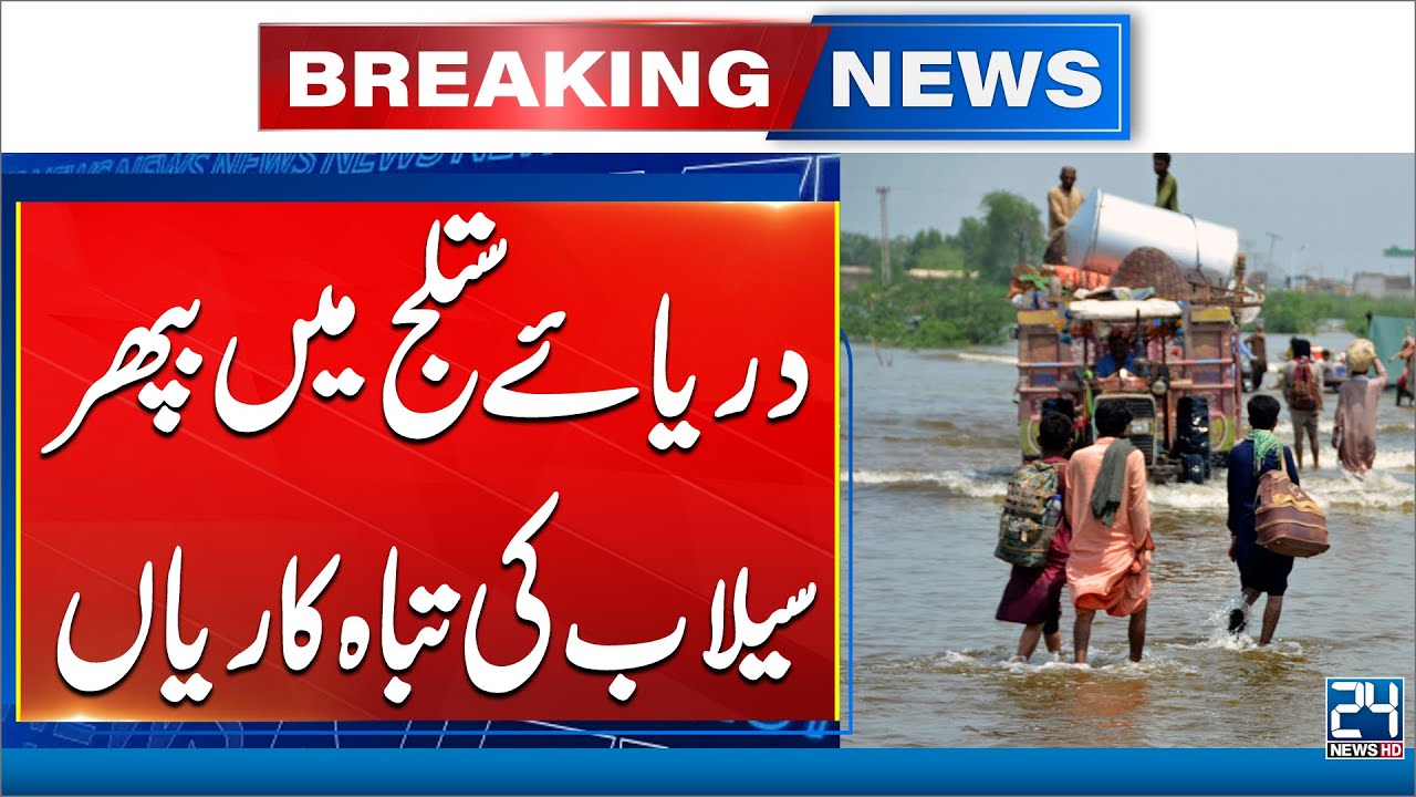 Sutlej River Flood Fury Hits Bahawalpur Region - 24 News HD