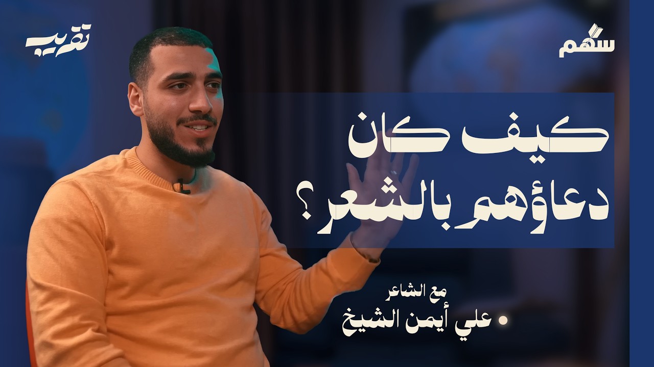 هل تاب أبو نواس صاحب الخمريات في شعره؟ | سهم | بودكاست تقريب 04
