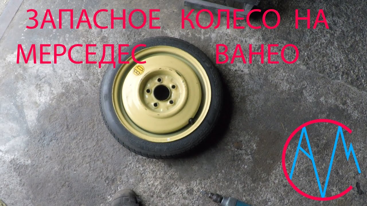 Запасное колесо на Мерседес Ванео.