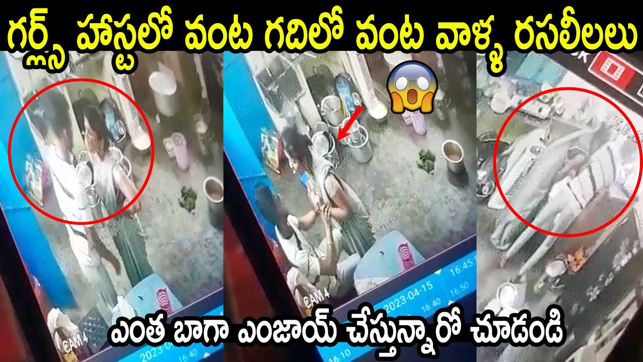 గర్ల్స్ హాస్టలో వంట గదిలో రసలీలలు 😱😱: Girls Hostel Shocking Incidence