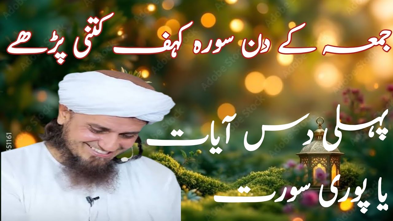 Jumma ke din surah kahf kitni pharhen? Mufti Tariq Masood Sahab 
