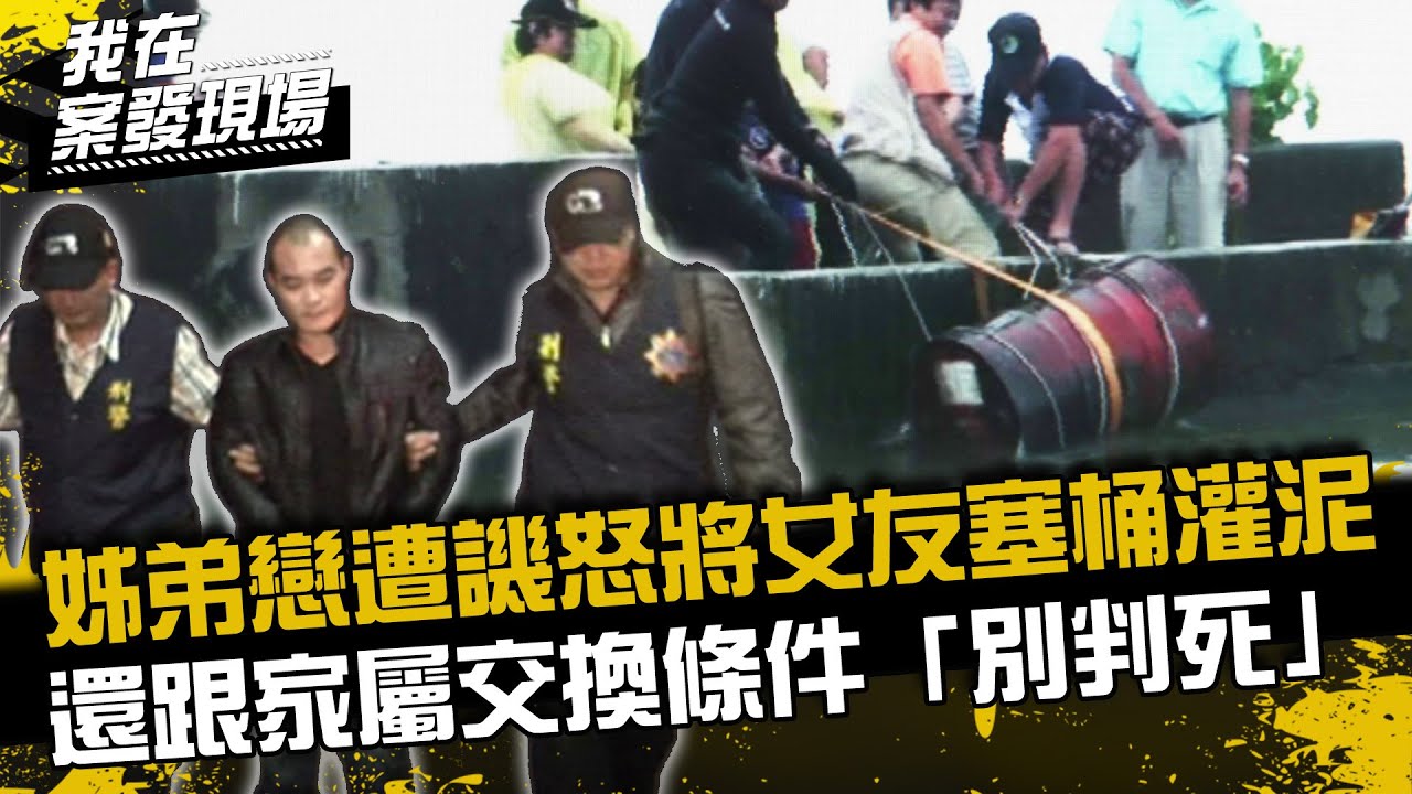 《我在案發現場》姊弟戀遭譏「小狼狗」怒殺女友，還跟家屬交換條件「跟檢察官說不要判我死刑」｜姊弟戀桶屍案