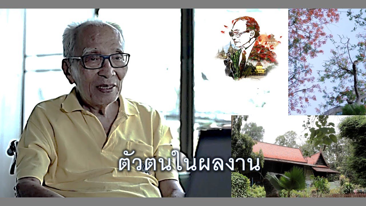 ตัวตนในผลงาน : อดุล วิเชียรเจริญ