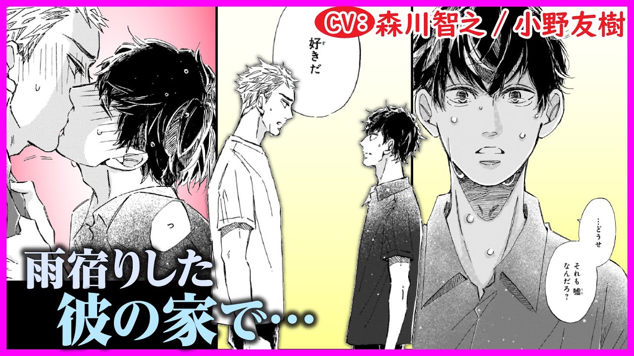 【BL】デート中 突然の雨…彼の家で雨宿りしていたら【その好きほんと。第3話】【森川智之/小野友樹】