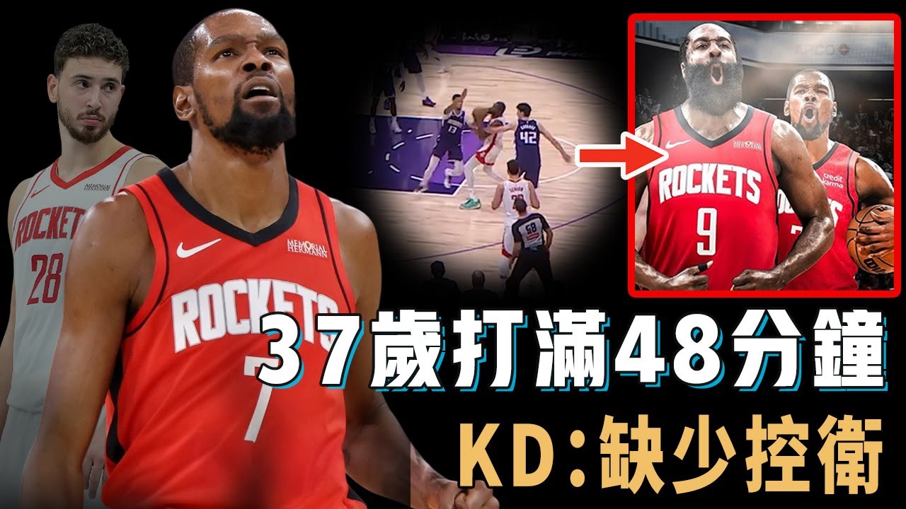 37歲還要打滿48分鐘，明明狀態越來越好的Kevin Durant為何反而無法帶領球隊取勝？8人輪換時間極不合理，陣容也出現巨大問題，Harden：期待聯手【NBA球隊分析】