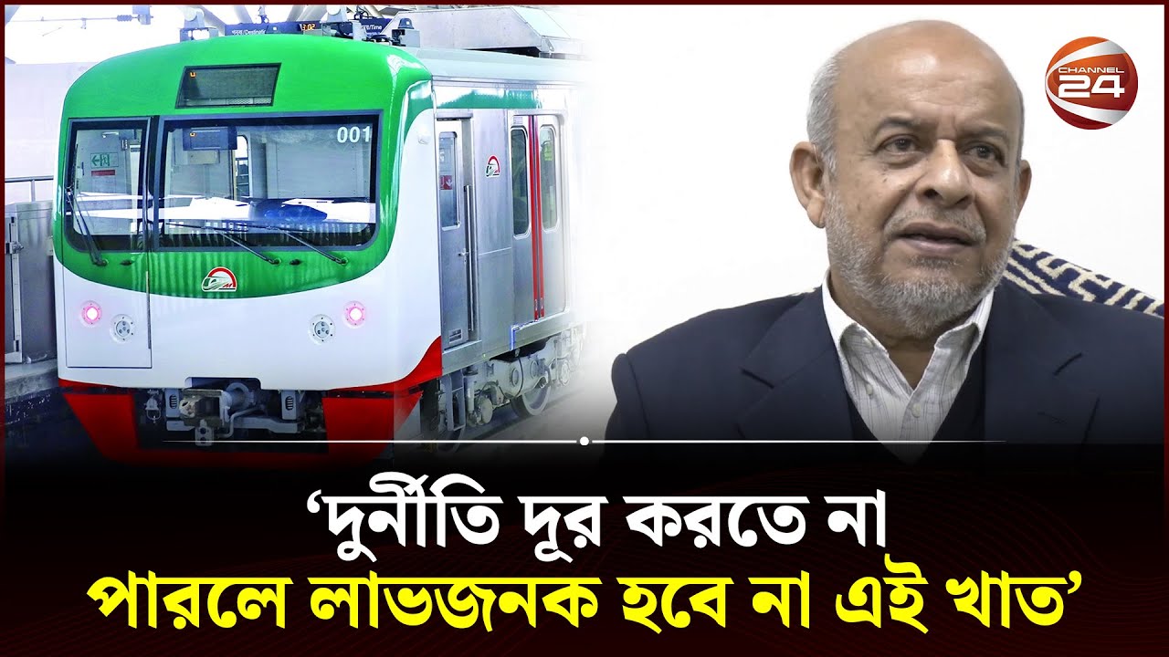 রেলে পাহাড়সম সমস্যা: রেল মন্ত্রী | Rail Minister | Rail Problems | Channel 24