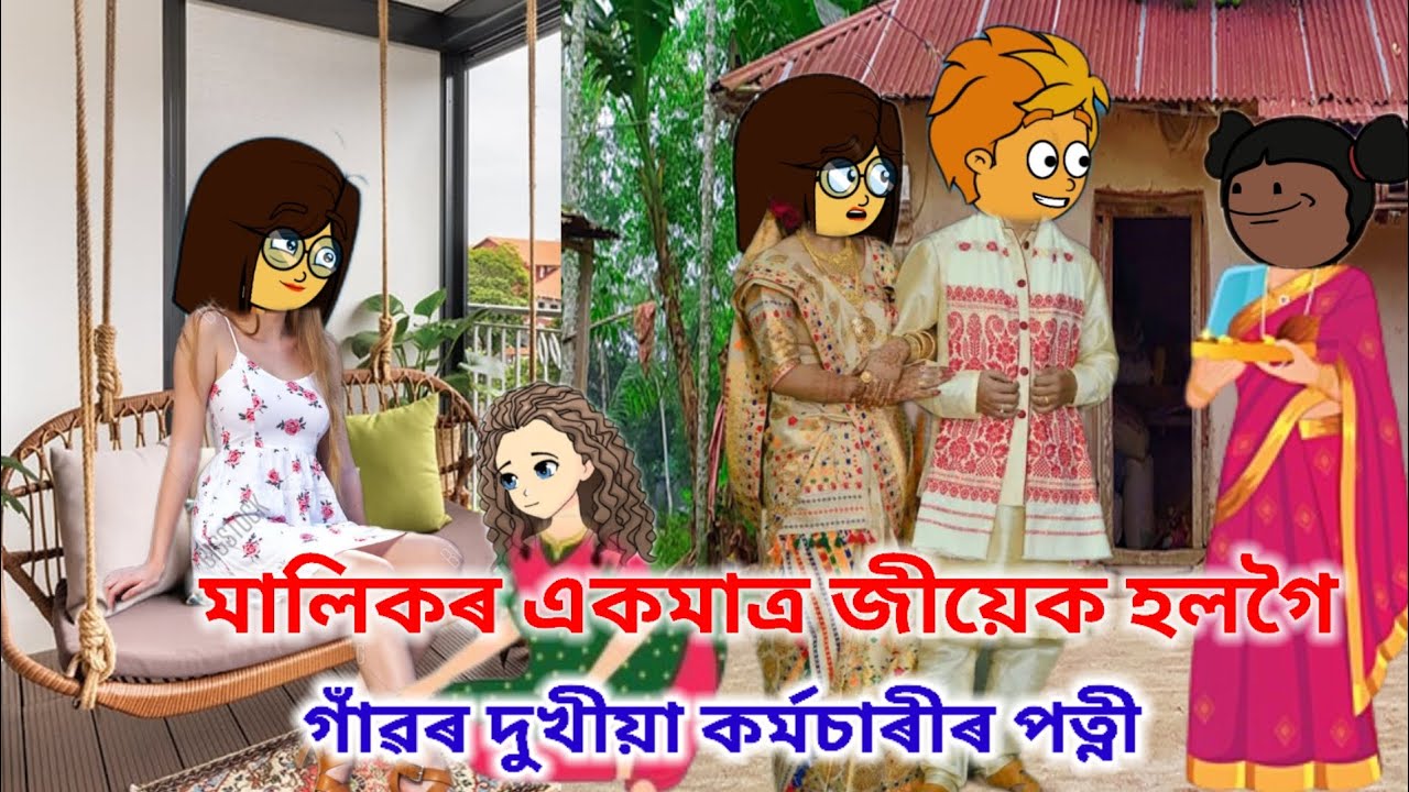 মালিকৰ ছোৱালীজনী হল গাঁৱৰ দুখীয়া কৰ্মচাৰী পত্নী 😰Assamese cartoon/Assamese short film/Assamese Story