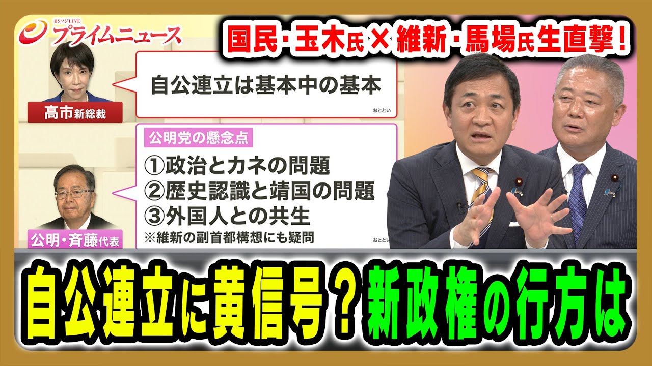 【維新＆国民の対応は】新政権運営のカギを握る維新・国民の対応を直撃 玉木雄一郎×馬場伸幸×田﨑史郎2025/10/6放送＜後編＞