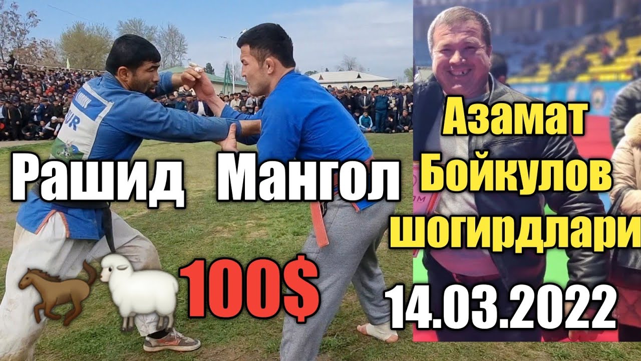 РАШИД ПОЛВОН ВА УРОЛ МАНГОЛ МАШХУР ТРЕНЕР АЗАМАТ БОЙКУЛОВНИ ШОГИРДЛАРИ ТУКНАШУВИ 14.03.2022 ШУРЧИ