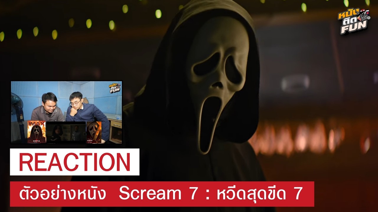Reaction  ตัวอย่าง Scream 7 หวีดสุดขีด 7  : หนังติดFUN