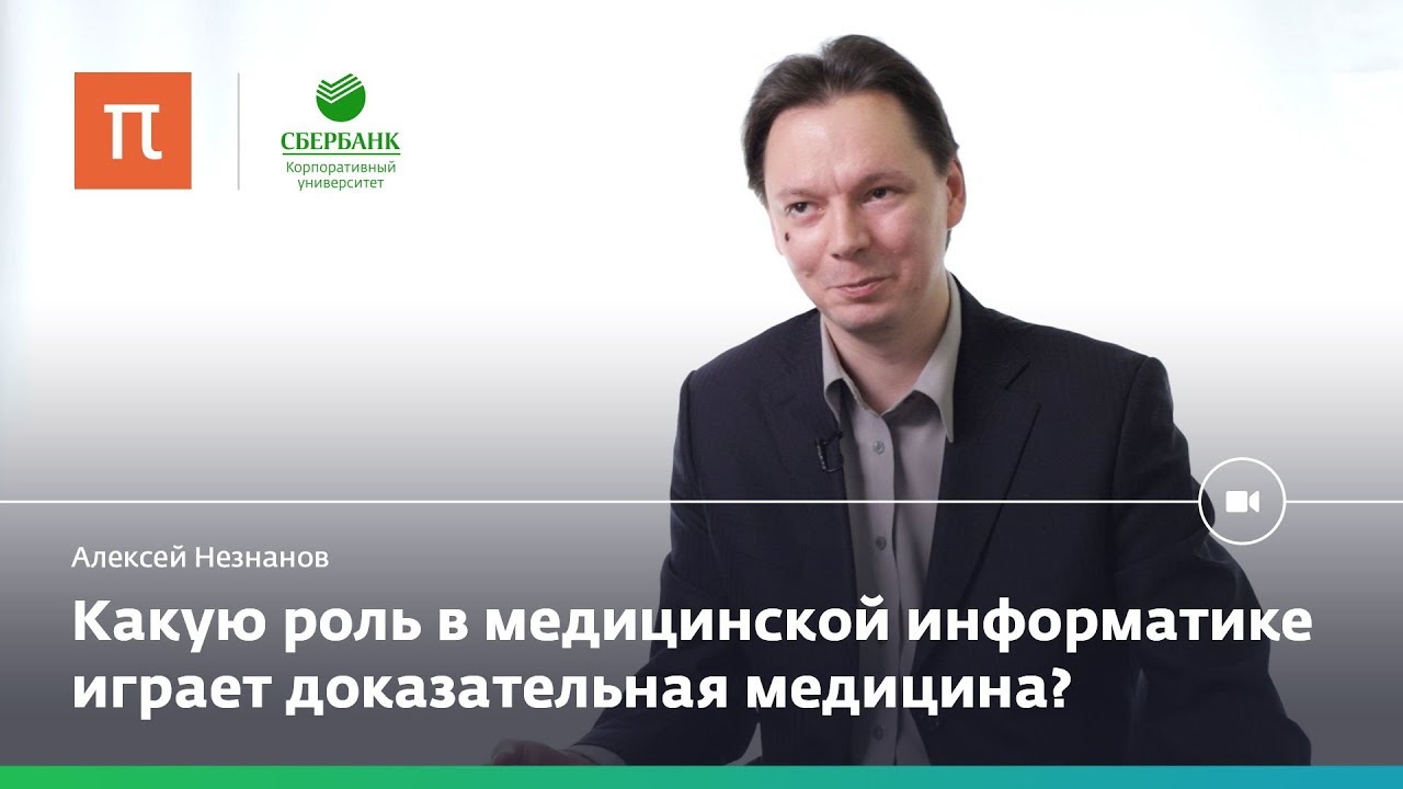 Медицинская информатика &ndash; Алексей Незнанов