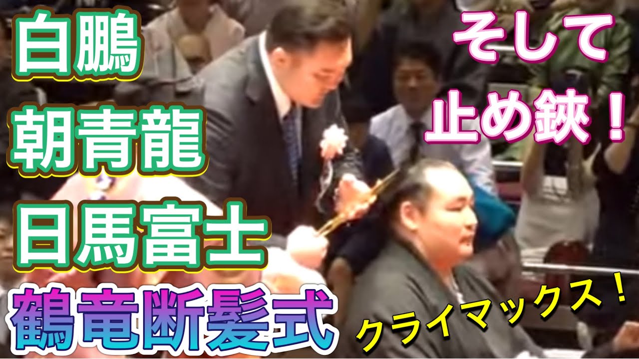 【鶴竜断髪式】クライマックス✨朝青龍 日馬富士 白鵬 稀勢の里が鋏を入れる❗️ついに止め鋏❗️2023/6/3 臨場感ズーム KAKURYU retirement ceremony Asashoryu