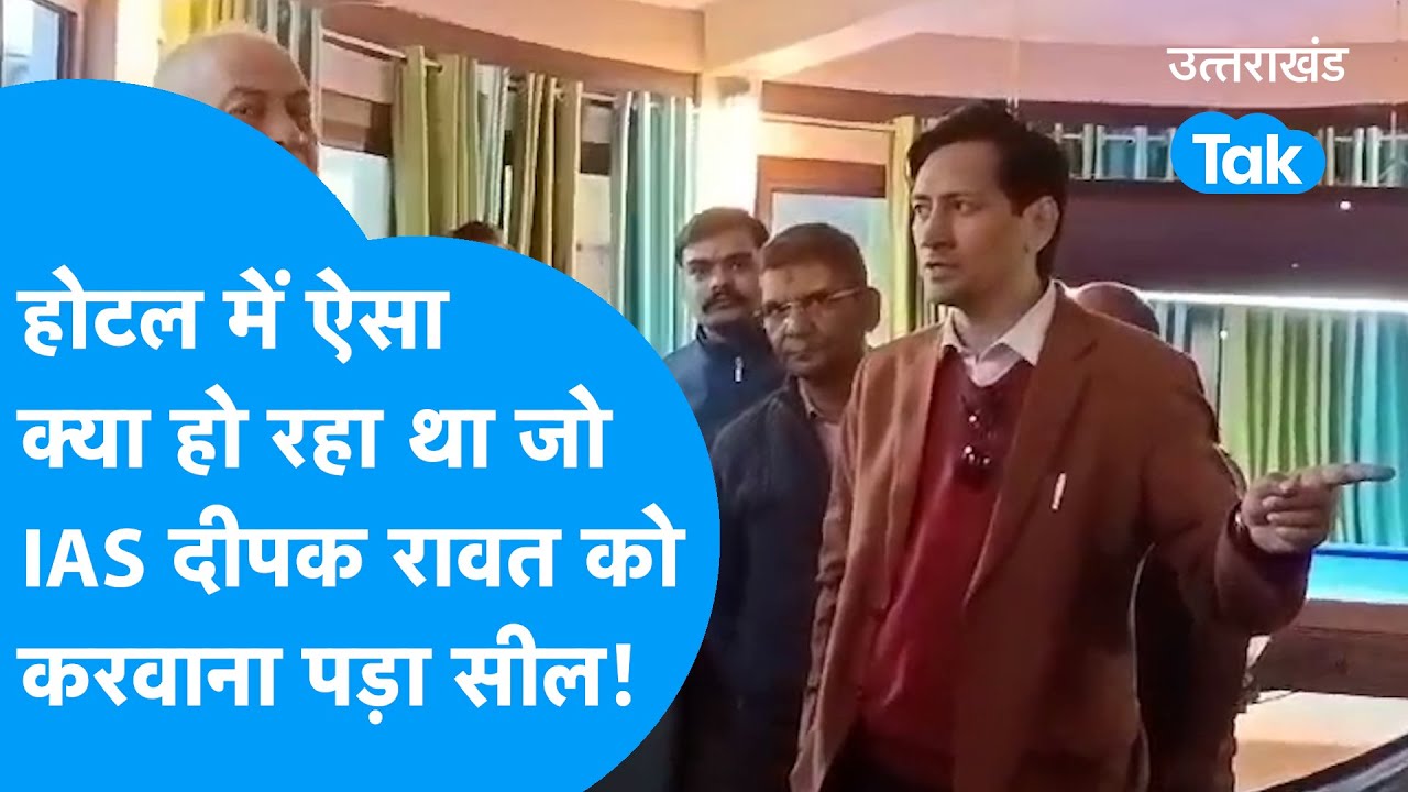 IASDeepak Rawat : होटल में ऐसा क्या हो रहा था जो कमिश्नर दीपक रावत को करवाना पड़ा सील! #deepakrawat