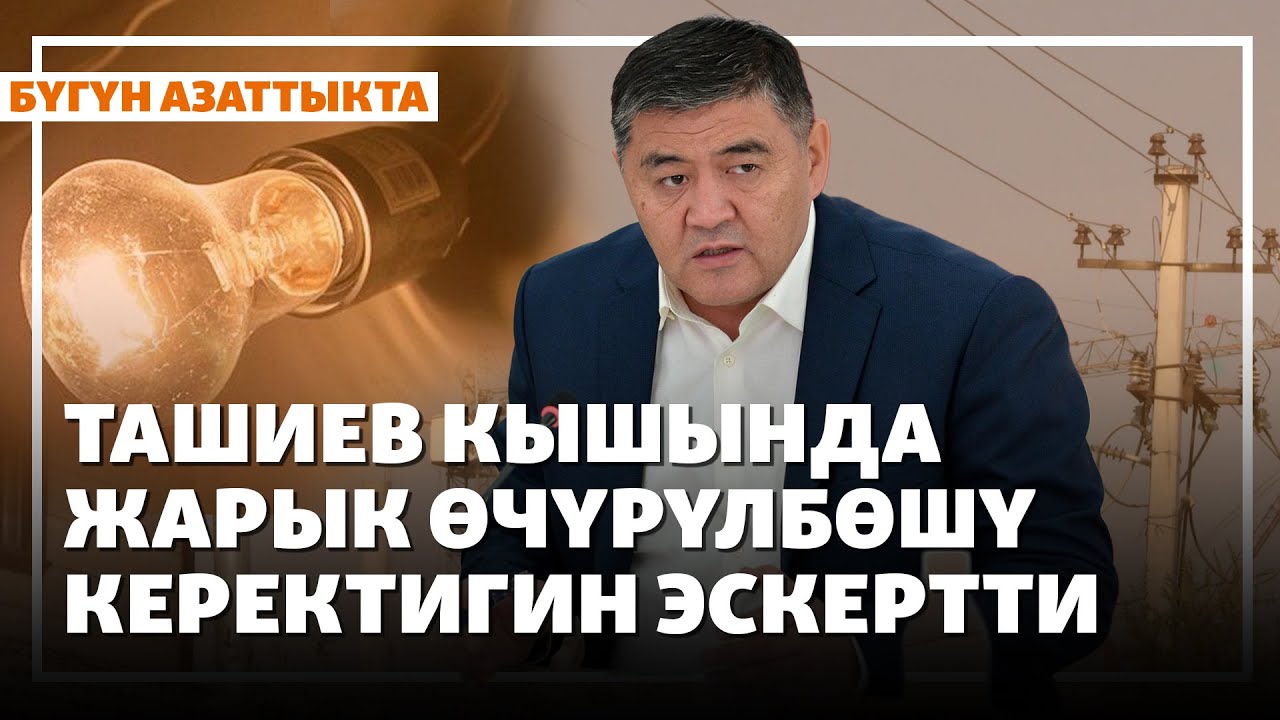 Ташиев кышында жарык өчүрүлбөшү керектигин эскертти | Жаңылыктар | 24.10.2025