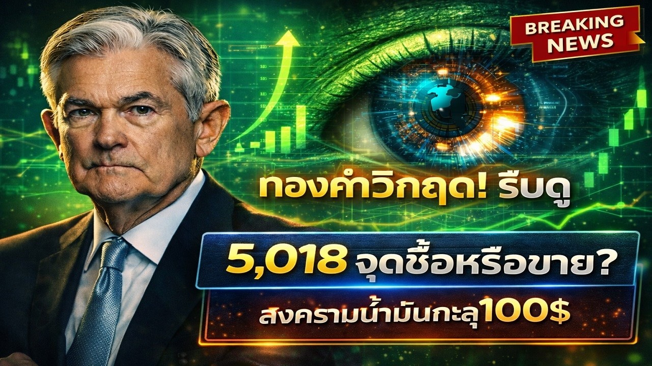 วิเคราะห์ทองคำ 16-21 มี.ค. 2026: สงคราม vs เฟด จุดเปลี่ยนครั้งสำคัญ! ต้องดู
