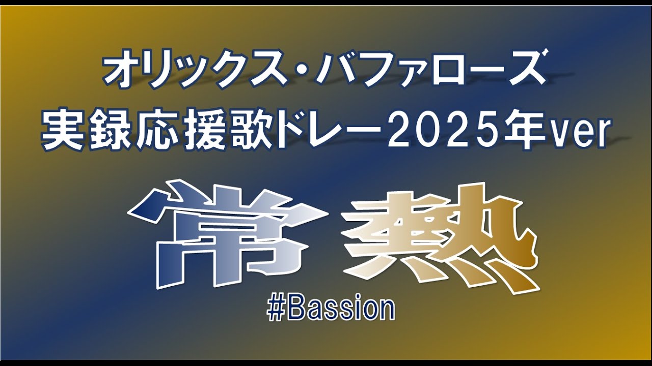 オリックス・バファローズ実録応援歌メドレー2025年ver