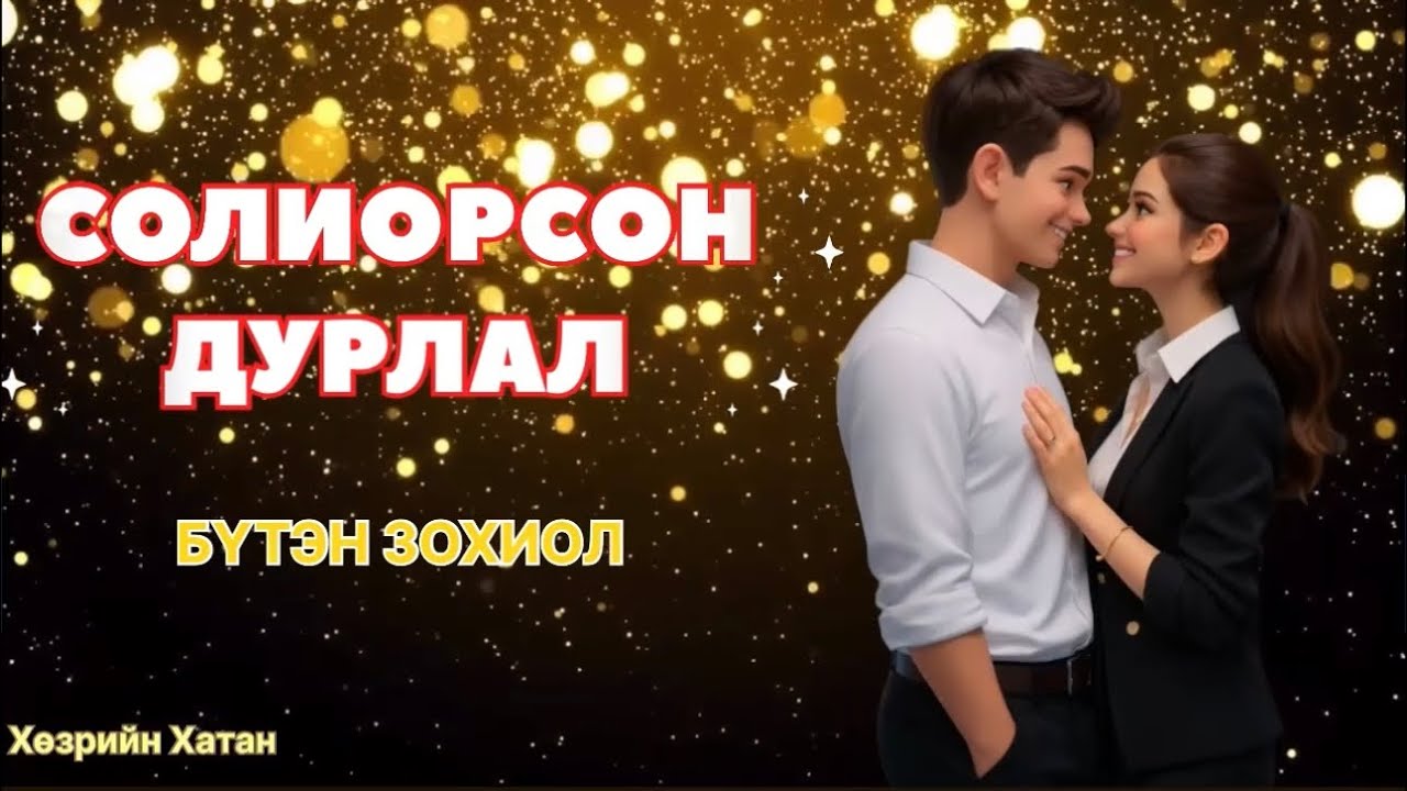 А. АМАРСАЙХАН “СОЛИОРСОН ДУРЛАЛ” БҮТЭН ӨГҮҮЛЛЭГ