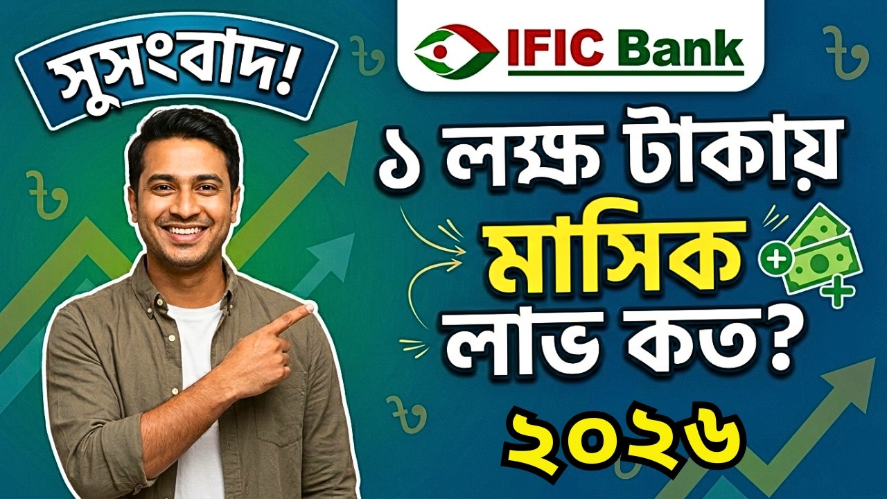 আইএফআইসি ব্যাংকে ১ লক্ষ টাকা FDR করলে মাসিক লাভ কত? | IFIC Bank FDR Rates 2026