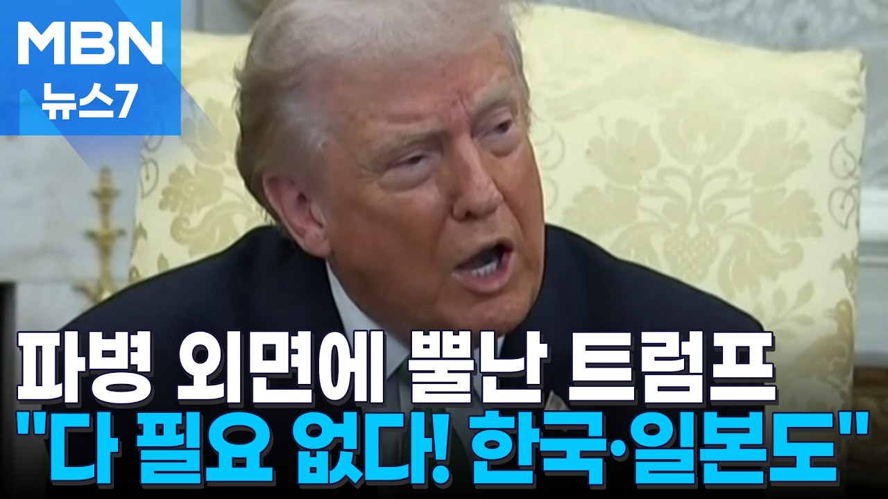 분노한 트럼프 