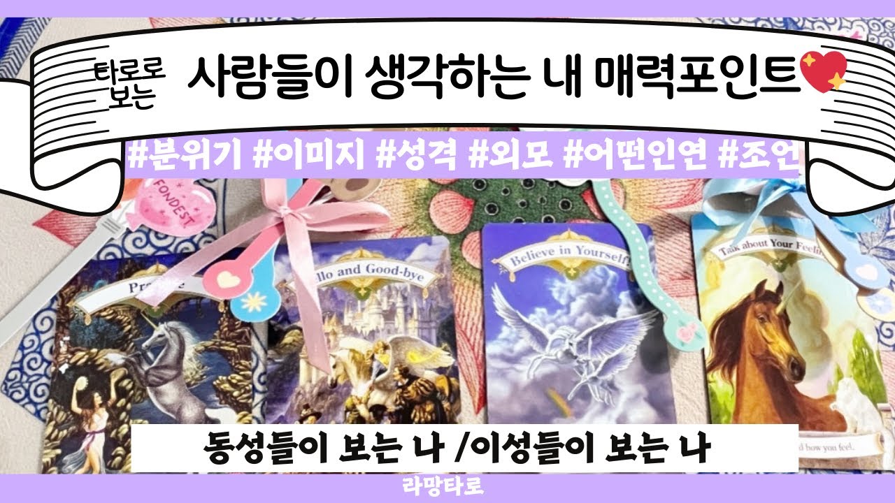 [타로/연애운]🐈이성, 동성이 생각하는 나의 매력포인트👩‍❤️‍👨💕나를 보는 이미지, 매력포인트,외모, 성격, 분위기,조언 등💖