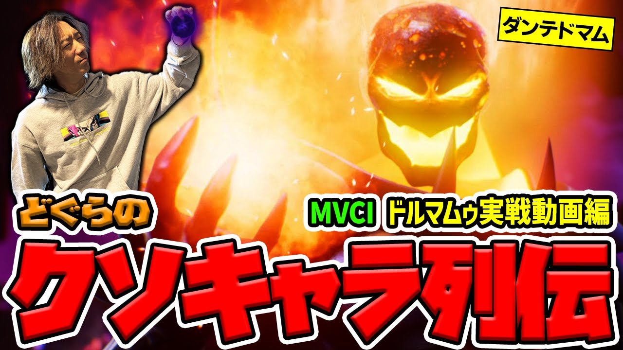 【どぐらのクソキャラ列伝】展開が速すぎる!? ドマムの対戦動画や最強キャラ・ダンテとのシナジーを紹介！ MVCI ドルマムゥ実戦動画編