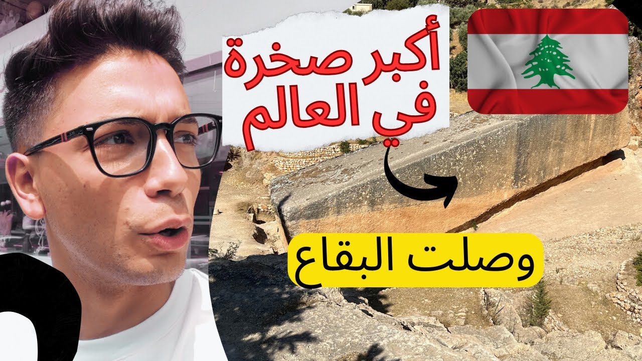 وصلت بقاع لبنان، هل هيا أمان؟ 😯🇱🇧