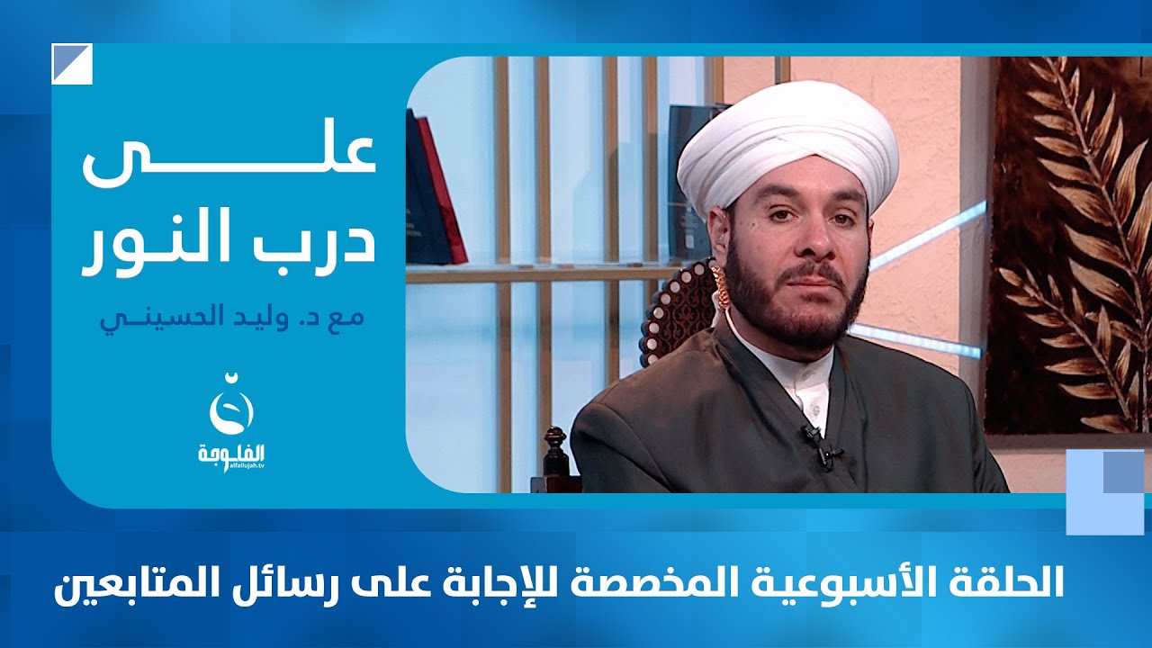 هل الدعاء وحده يفك السحر؟ الحلقة الاسبوعية للإجابة على رسائل المتابعين على درب النور د. وليد الحسيني