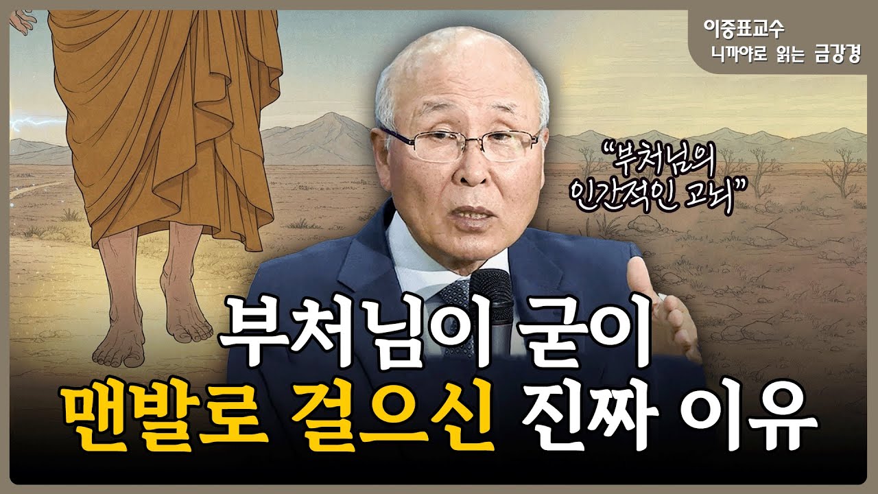 왜 부처님은 일곱 집을 돌며 가난을 함께하셨나 | 이중표 교수의 니까야로 보는 금강경 (2)