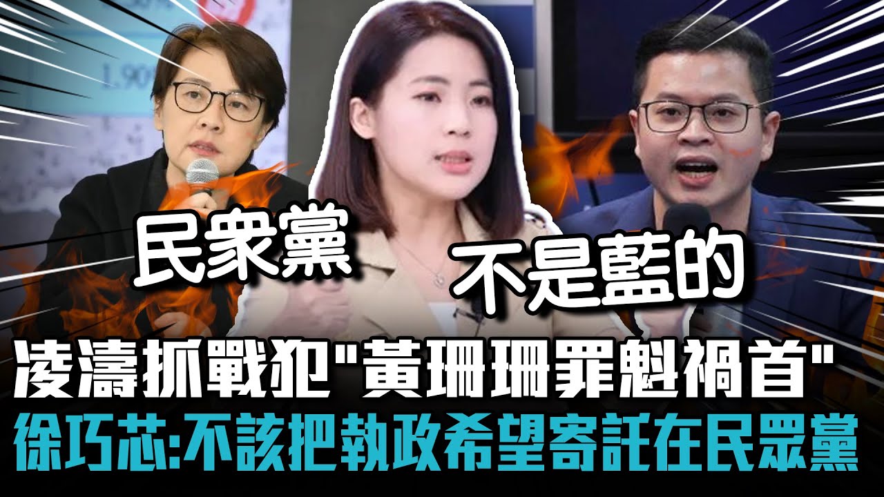 凌濤抓戰犯指「黃珊珊是罪魁禍首」 徐巧芯：不該把執政希望寄託在民眾黨【CNEWS】@pinviewmedia
