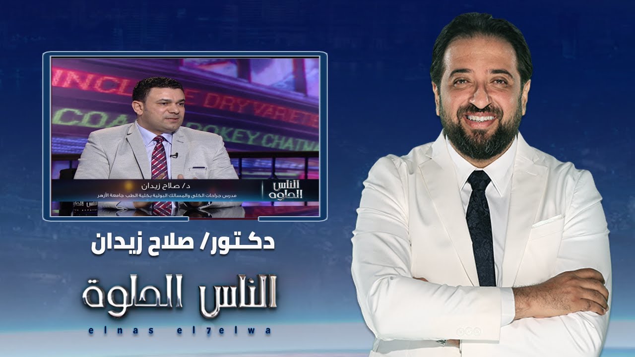 الناس الحلوة | مكونات الجهاز البولى ومشاكله واعراضها وطرق العلاج مع دكتور صلاح زيدان