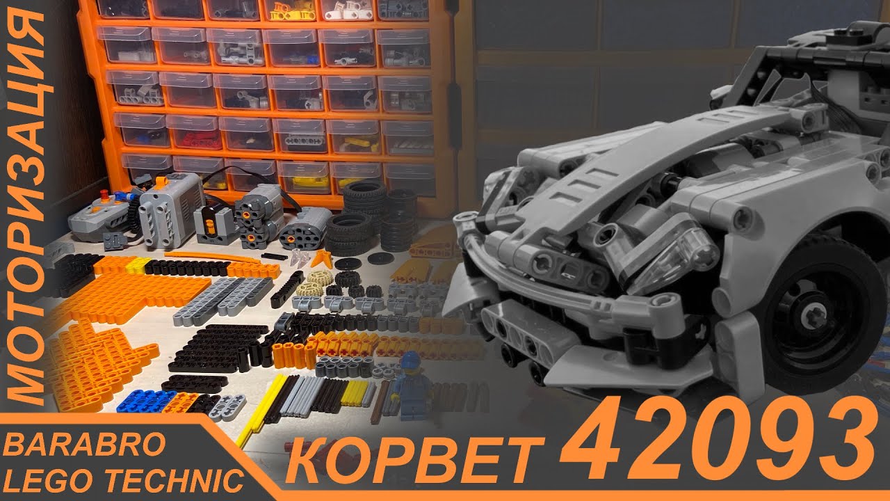 Подробный Разбор Моторизованного Корвета 42093 из Лего Техник / LEGO TECHNIC моторизация