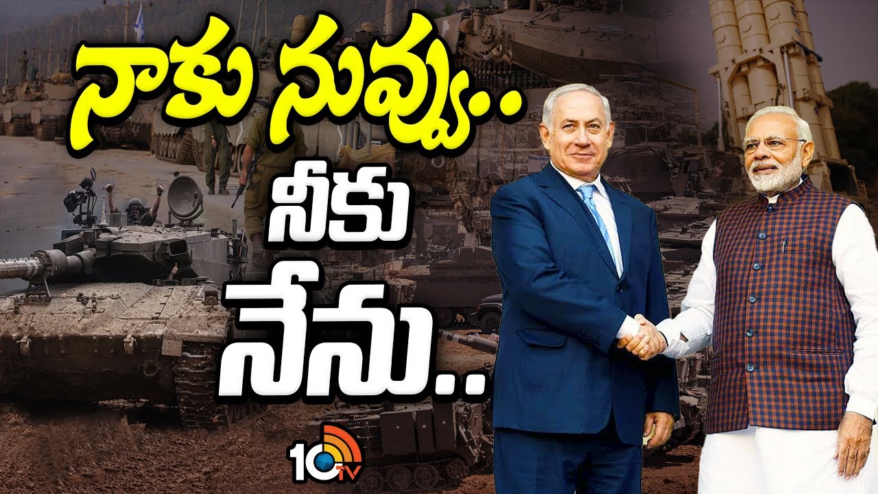 Special Focus On Netanyahu India Tour | నెతన్యాహు పర్యటనలో అసలేం జరుగుబోతోంది ? | 10TV
